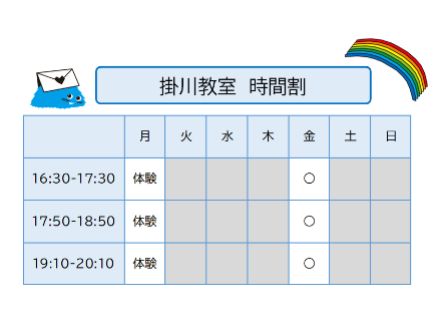 掛川教室時間割