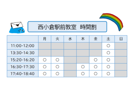 西小倉時間割